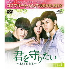 君を守りたい ～SAVE ME～ BOX 1 ＜コンプリート・シンプルDVD-BOX 5000円シリーズ／期間限定生産＞（ＤＶＤ）