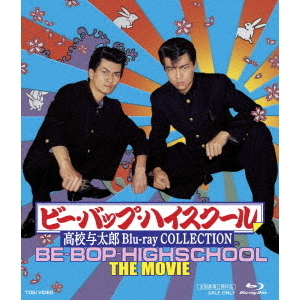 ビー・バップ・ハイスクール 高校与太郎 Blu-ray Collection（Ｂｌｕ－ｒａｙ） 通販｜セブンネットショッピング