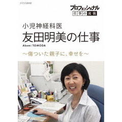 プロフェッショナル 仕事の流儀 小児神経科医・友田明美の仕事 傷ついた親子に、幸せを（ＤＶＤ）