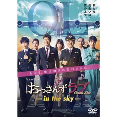 おっさんずラブ -in the sky- DVD-BOX＜セブンネット限定特典：あぶらとり紙＞（ＤＶＤ）