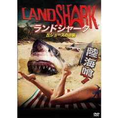 ランドシャーク／丘ジョーズの逆襲（ＤＶＤ）