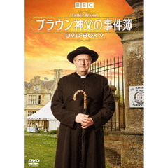 ブラウン神父の事件簿 DVD-BOX V（ＤＶＤ）