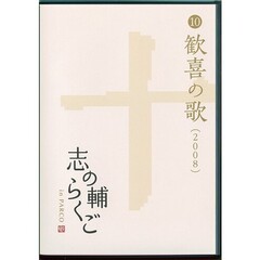 志の輔らくご in PARCO 2006-2012 １０歓喜の歌 [DVD]（ＤＶＤ）