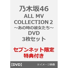 乃木坂46／ALL MV COLLECTION2～あの時の彼女たち～　DVD 3形態セット＜セブンネット限定特典：生写真全14種＞（ＤＶＤ）