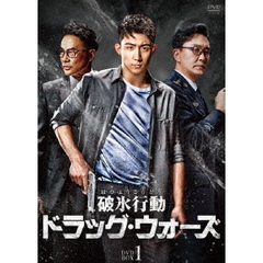 破氷行動 ～ドラッグ・ウォーズ～ DVD-BOX 1（ＤＶＤ）