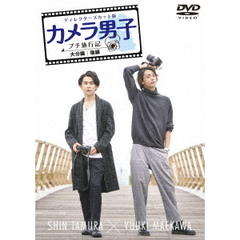 「カメラ男子 プチ旅行記」 ～大分編～ 後編 SHIN TAMURA × YUUKI MAEKAWA（ＤＶＤ）