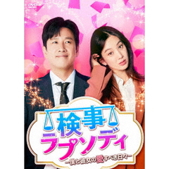 検事ラプソディ ～僕と彼女の愛すべき日々～ DVD-BOX 2（ＤＶＤ）