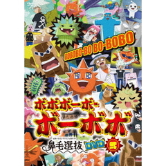 ボボボーボ・ボーボボ　フルコンプセット コミック】ボボボーボ・ボーボボ(全21巻)セット | 全巻セット