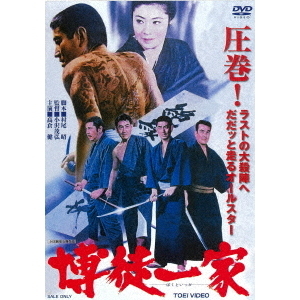 博徒一家（ＤＶＤ）