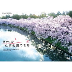 静かに咲く 弘前公園の名桜（ＤＶＤ）