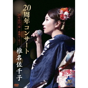椎名佐千子20周年コンサート 20年目の一歩~感謝をこめて~(DVD 椎名佐千子20周年コンサート 20年目の一歩~感謝をこめて~(DVD