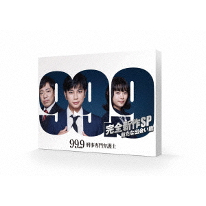 99.9 -刑事専門弁護士- 完全新作SP 新たな出会い篇（DVD