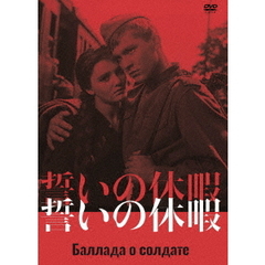 誓いの休暇（ＤＶＤ）