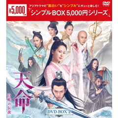 天命～白蛇の伝説～ DVD-BOX 2 ＜シンプルBOX 5000円シリーズ＞（ＤＶＤ）