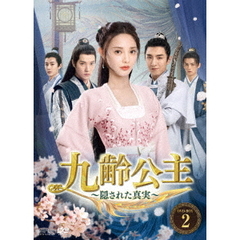 九齢公主 ～隠された真実～ DVD-BOX 2（ＤＶＤ）