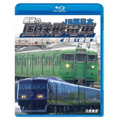 ビコム 鉄道車両BDシリーズ 最後の国鉄形電車 前篇・後篇 JR西日本（Ｂｌｕ－ｒａｙ）