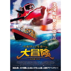 ペルツァとキルーの大冒険（ＤＶＤ）