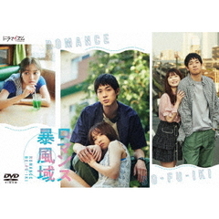 ロマンス暴風域 DVD-BOX（ＤＶＤ）