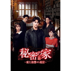 秘密の家 ～愛と復讐の迷宮～ DVD-BOX 2（ＤＶＤ）