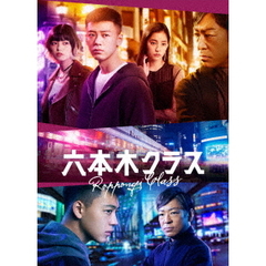 六本木クラス　Blu－ray　BOX（Ｂｌｕ－ｒａｙ　Ｄｉｓｃ）