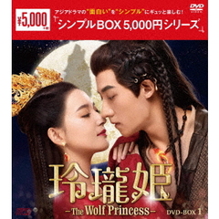 玲瓏姫 -The Wolf Princess- DVD-BOX 1 ＜シンプルBOX 5000円シリーズ＞（ＤＶＤ）