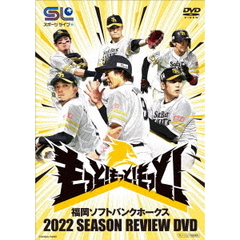 福岡ソフトバンクホークス 2022 SEASON REVIEW DVD（ＤＶＤ）