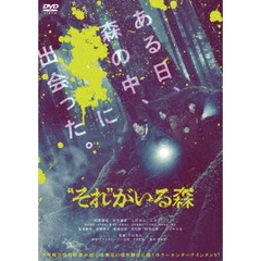 “それ”がいる森 DVD 豪華版 ＜数量限定生産＞（ＤＶＤ）
