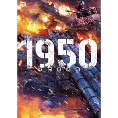 1950 水門橋決戦（ＤＶＤ）