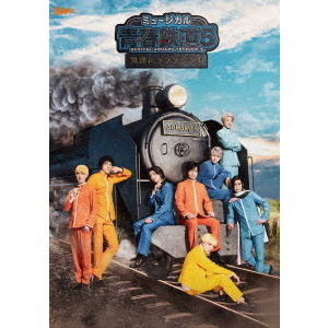 ミュージカル 『青春-AOHARU-鉄道』 5 ～鉄路にラブソングを～ DVD