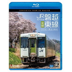 ビコム ブルーレイシリーズ キハ110系 JR磐越東線 全線 4K撮影作品 いわき～郡山（Ｂｌｕ－ｒａｙ）