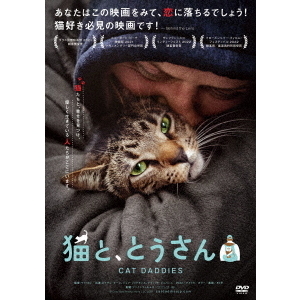 猫と、とうさん（ＤＶＤ） 通販｜セブンネットショッピング