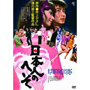 日本人のへそ HDニューマスター版（ＤＶＤ） 通販｜セブンネット