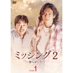 ミッシング2 ～彼らがいた～ DVD-BOX 1（ＤＶＤ）