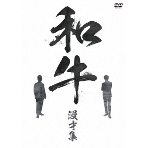 和牛／和牛 漫才集（ＤＶＤ）