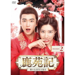 鹿苑記 ～僕の生意気な彼女～ DVD-BOX 2（ＤＶＤ）