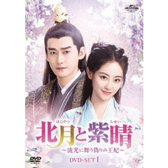 北月と紫晴 ～流光に舞う偽りの王妃～ DVD-SET 1（ＤＶＤ）