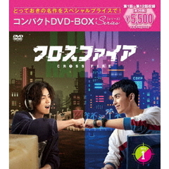 クロスファイア コンパクトDVD-BOX 1 ＜スペシャルプライス版＞（ＤＶＤ）