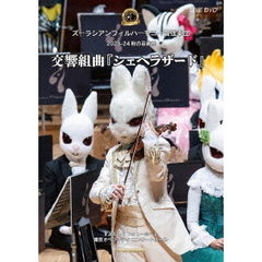 ズーラシアンフィルハーモニー管弦楽団　秋の芸術祭＜交響組曲「シェヘラザード」＞（ＤＶＤ）