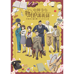 「中禅寺先生物怪講義録 先生が謎を解いてしまうから。」 Blu-ray 上巻＜メーカー早期予約特典、メーカー特典付き＞（Ｂｌｕ－ｒａｙ）