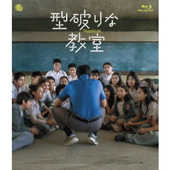 型破りな教室（Ｂｌｕ－ｒａｙ）