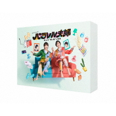 パラレル夫婦 死んだ“僕と妻”の真実＜予約購入特典：B6クリアファイル付き＞（ＤＶＤ）