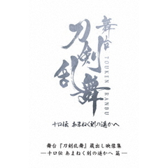 舞台 『刀剣乱舞』 蔵出し映像集 －十口伝 あまねく刻の遥かへ 篇－（Ｂｌｕ－ｒａｙ）