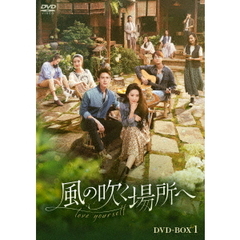 風の吹く場所へ ～love yourself～ DVD-BOX 1（ＤＶＤ）