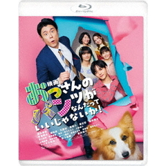 映画　おっさんのパンツがなんだっていいじゃないか！（Ｂｌｕ－ｒａｙ　Ｄｉｓｃ）
