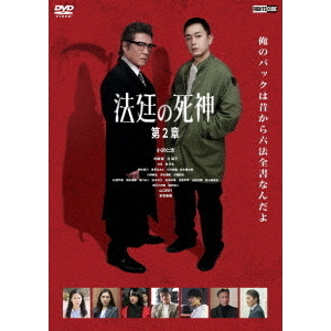 法廷の死神 第2章（DVD） 通販｜セブンネットショッピング