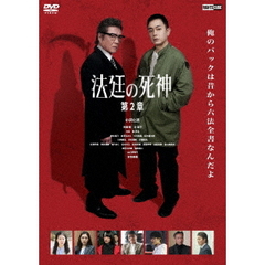 法廷の死神　第2章（ＤＶＤ）
