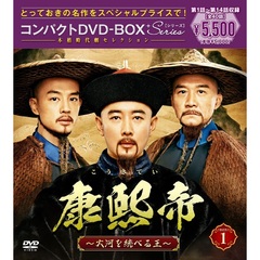 康熙帝～大河を統べる王～　コンパクトDVD－BOX1［スペシャルプライス版］（ＤＶＤ）