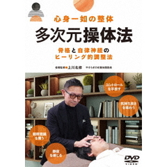 心身一如の整体　多次元操体法（ＤＶＤ）