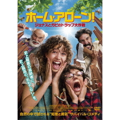 ホーム・アローン！　ジョナスとガビのトラップ大作戦（ＤＶＤ）
