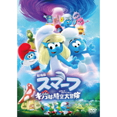 劇場版スマーフ／おどるキノコ村の時空大冒険（パラレルアドベンチャー）　スペシャル・プライス（ＤＶＤ）